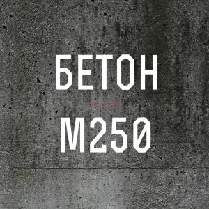 Бетон М-250