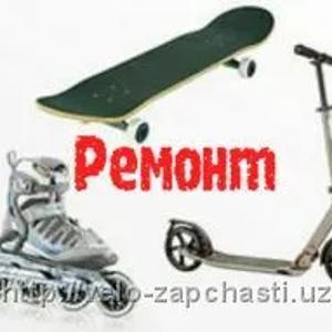 Ремонт самокатов, скейтов, роликов, велосипедов