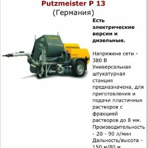 Штукатурные станции Putzmeister P13