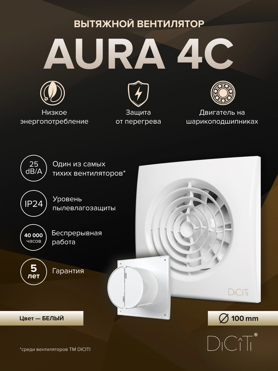 Вентилятор накладной Aura D100 обратный клапан Diciti