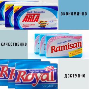 Детергентное мыло ARTA,RAMISAN,ROYAL для стирки