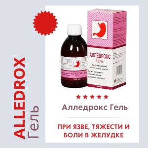 Алледрокс гель при язве, тяжести и боли в желудке