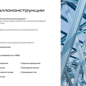 Металлоконструкция