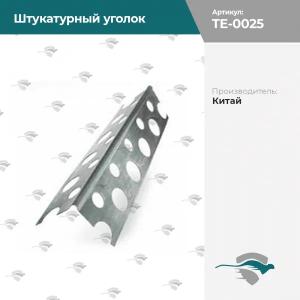 Штукатурный уголок