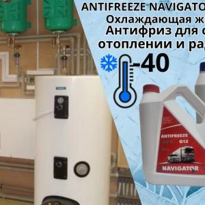 Антифриз Навигатор G12 красный (Россия) -40C +120C