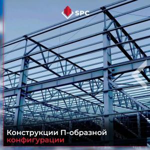 Металлоконструкции П-образной конфигурации