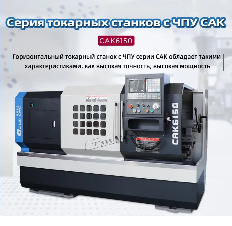 Горизонтальный токарный станок CAK6140