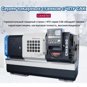 Горизонтальный токарный станок CAK6140