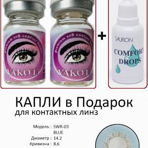 SWR-03 BLUE  0.00 2PS с Каплей Цветные ГОЛУБЫЕ, 2 Линзы+Капли для глаз в Подарок