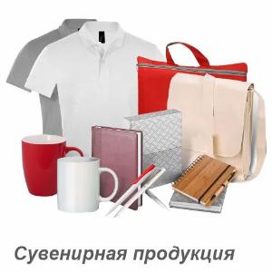 Нанесение изображения на сувенирную продукцию