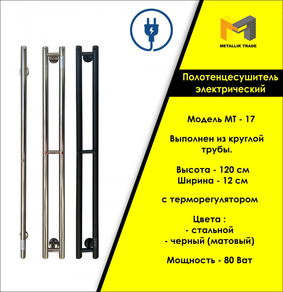 Электрический полотенцесушитель  Модель - МТ - 17