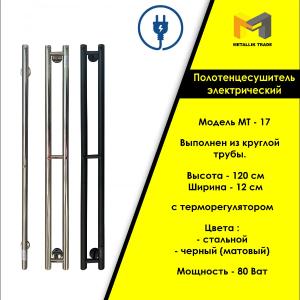 Электрический полотенцесушитель  Модель - МТ - 17