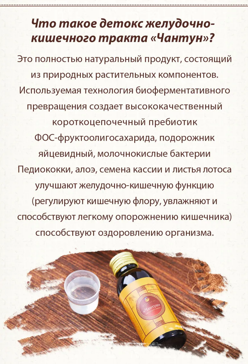 Gastrointestinal detoks "Chantun" Baxt