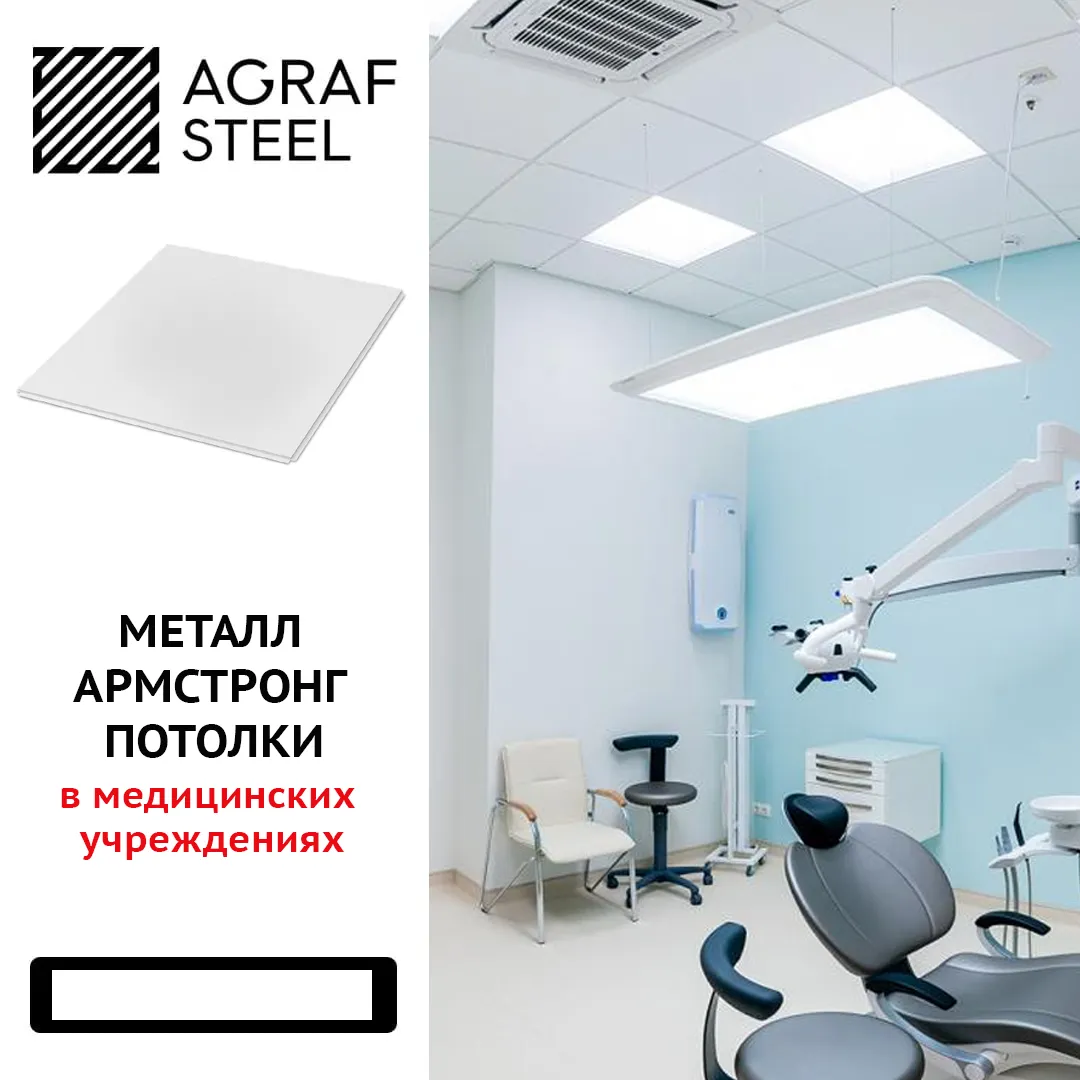Потолки Armstrong