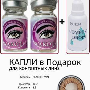 PEAR BROWN 0.00 2PS с Каплей Цветные КАРИЕ линзы, 2 Линзы+Капли для глаз в Подарок.