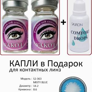 S2-363 MISTY BLUE  0.00 2PS с Каплей Цветные ГОЛУБЫЕ, 2 Линзы+Капли для глаз в Подарок