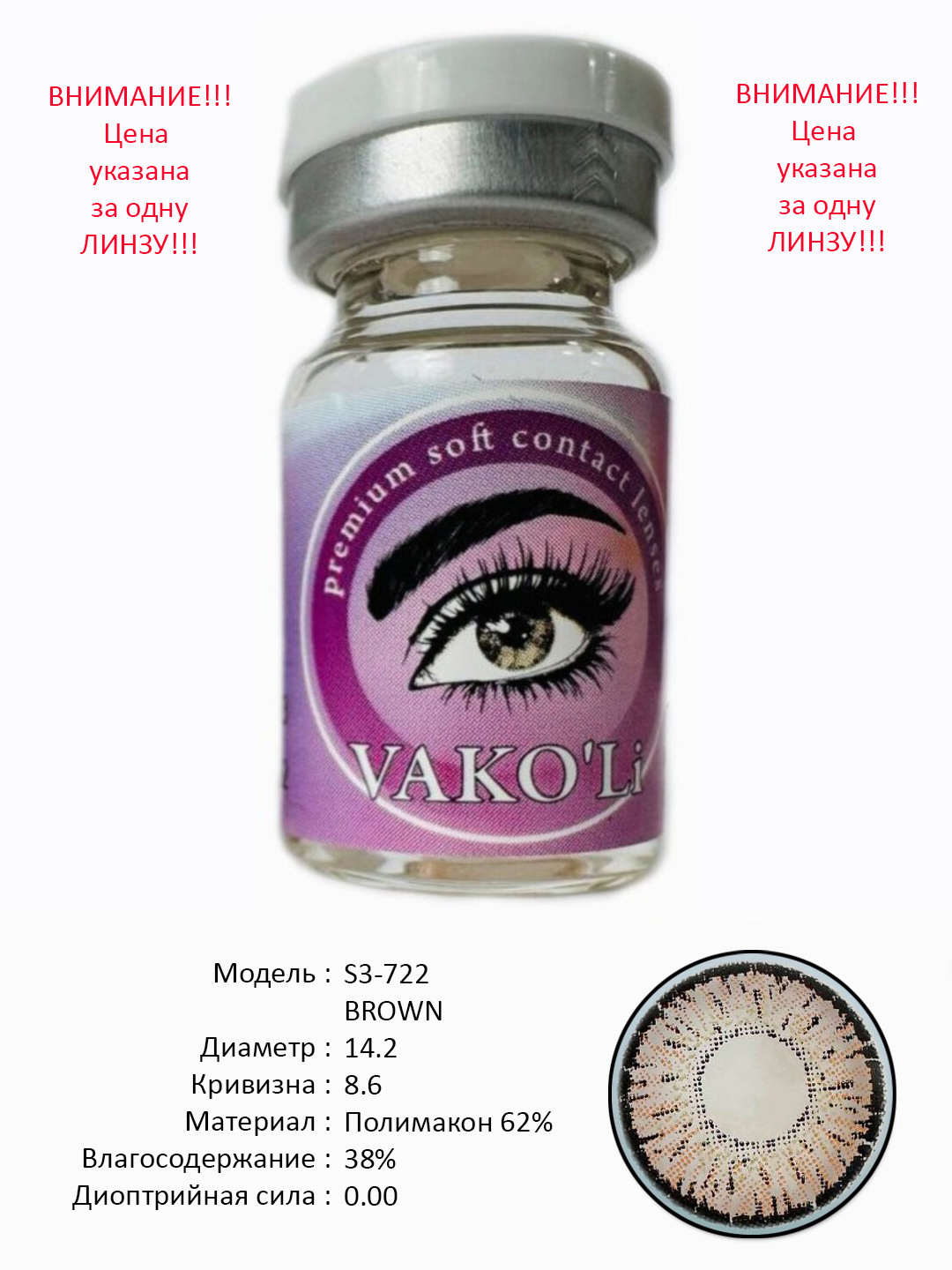 S3-722 BROWN 0.00 Rangli QO‘NG‘IR linzalari, go‘zallik uchun. 1 dona linza