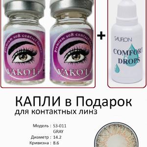 S3-011 GRAY  0.00 2PS с Каплей Цветные СЕРЫЕ линзы, 2 Линзы+Капли для глаз в Подарок.
