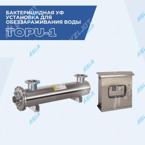 Бактерицидная УФ установка для обеззараживания воды