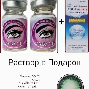 S2-525 GREEN  0.00 2PS с Раствором Цветные ЗЕЛЕНЫЕ линзы, 2 Линзы+Раствор в Подарок