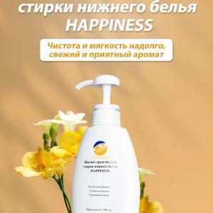 Жидкое ароматное средство для стирки нижнего белья Happiness