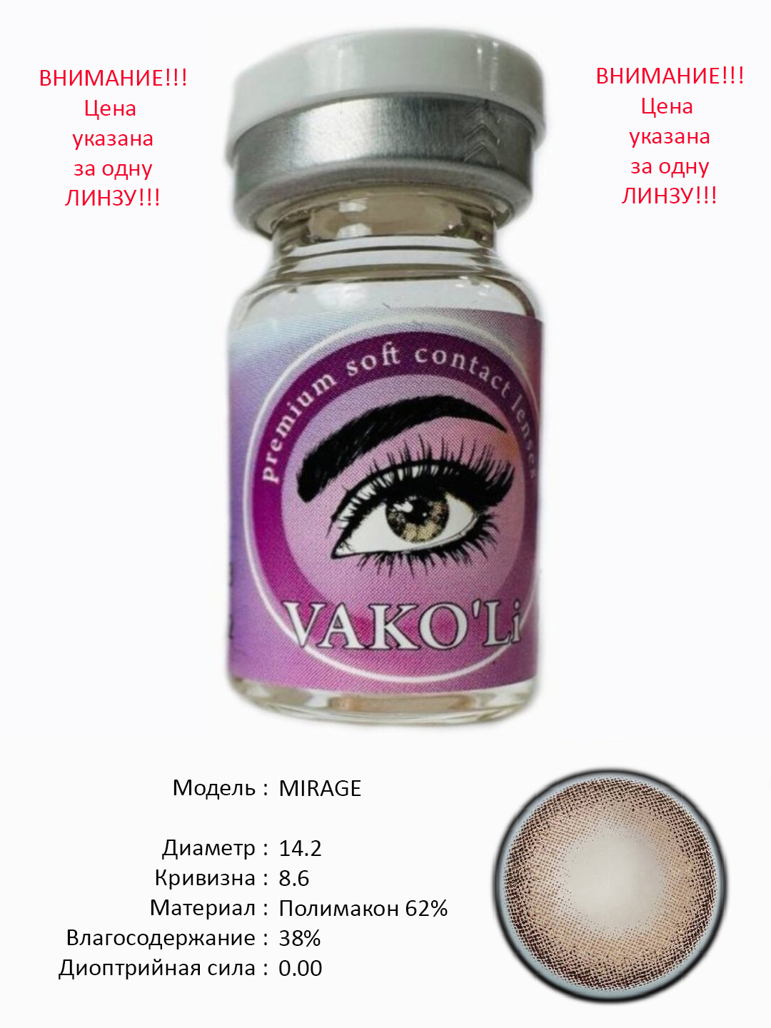 MIRAGE 0.00  Цветные КАРИЕ контактные линзы, для красоты. 1 Линза