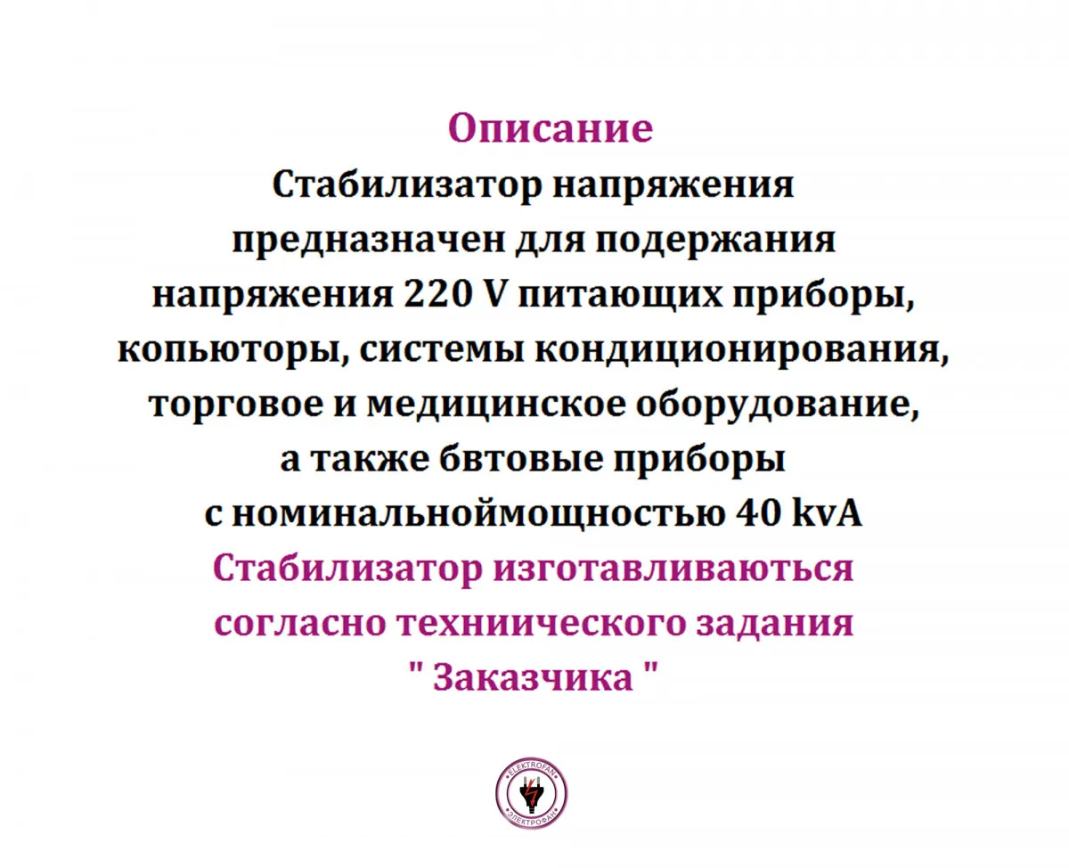 Стабилизатор напряжения 40 kvA