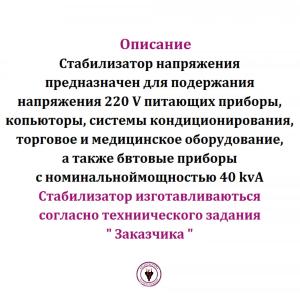 Стабилизатор напряжения 40 kvA