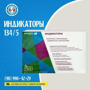 Индикаторы 134/5