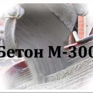 Бетон М-300 (В-22,5)