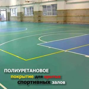 Полиуретановое покрытие для крытых спортивных залов и площадок