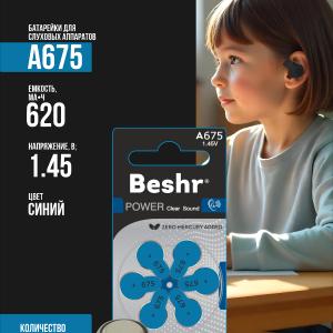 Батарейка для слуховых аппаратов Beshr Power Clear Sound A675, 1,45В, для чистого звука