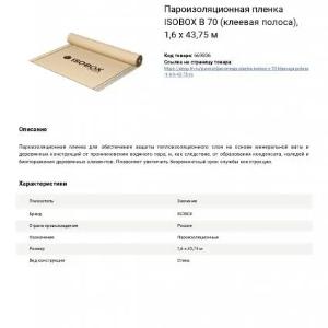 Пароизоляционная пленка ISOBOX B70 (КЛЕЕВАЯ ПОЛОСА)