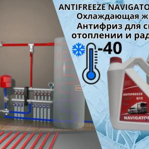 Антифриз Навигатор G12 красный (Россия) -40C +120C