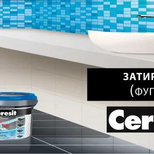 Затирка для швов Ceresit