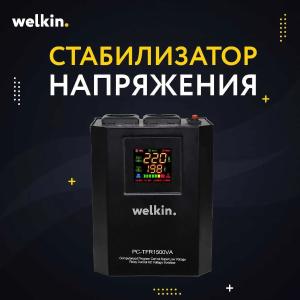 Стабилизатор напряжения Welkin 1 500 VAT.