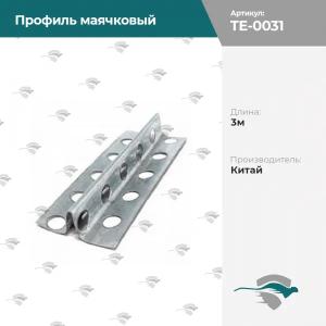 Профиль маячковый  3м