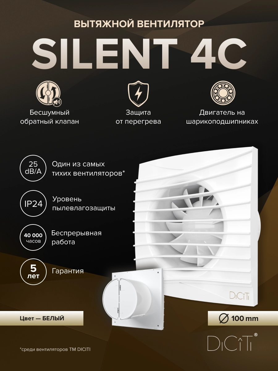 Вентилятор накладной Silent D100 обратный клапан Diciti