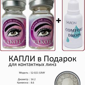 S2-021 GRAY  0.00 2PS с Каплей Цветные СЕРЫЕ линзы, 2 Линзы+Капли для глаз в Подарок.