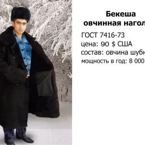 Бекеша овчинная нагольная