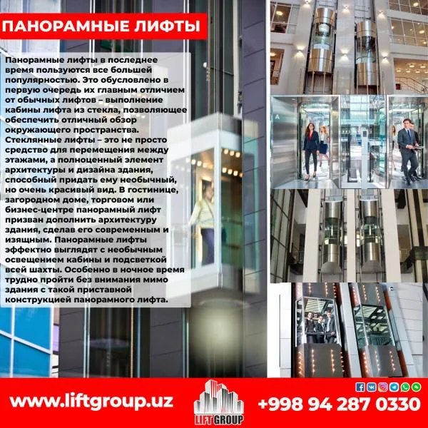 Панорамные лифты