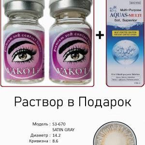 S3-670 SATIN GRAY  0.00 2PS с Раствором Цветные СЕРЫЕ линзы, 2 Линзы+Раствор в Подарок
