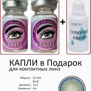 S3-593 BLUE  0.00 2PS с Каплей Цветные ГОЛУБЫЕ, 2 Линзы+Капли для глаз в Подарок