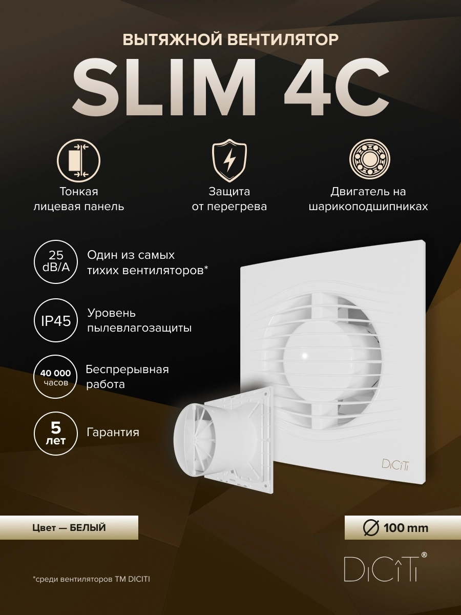 Вентилятор накладной Slim D100 обратный клапан Diciti