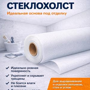 Малярный стеклохолст EWT 50г\м2