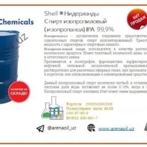 Shell ® (Нидерланды)Спирт изопропиловый (изопропанол) IPA