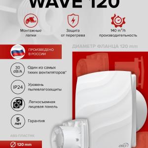 Вентилятор накладной Wave D120 Era