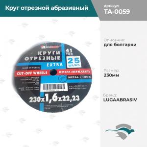 Круг отрезной абразивный для болгарки  125мм LUGAABRASIV