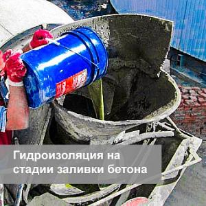Гидроизоляция Пенетрон Адмикс - гидроизоляционная добавка в бетон
