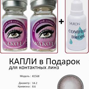 #2568 0.00 2PS с Каплей Цветные КАРИЕ линзы, 2 Линзы+Капли для глаз в Подарок.